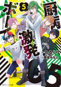 【文庫】 藤並みなと / 厨病激発ボーイ 5 角川ビーンズ文庫