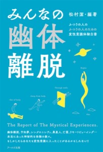 【単行本】 松村潔 / みんなの幽体離脱 ふつうの人のふつうの人のための変性意識体験白書