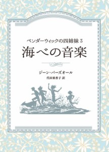 【全集・双書】 ジーン・バーズオール / 海べの音楽 ペンダーウィックの四姉妹 3 Sunnyside　Books