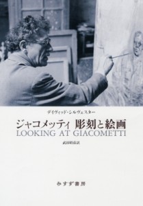 【単行本】 デイヴィッド・シルヴェスター / ジャコメッティ　彫刻と絵画 送料無料