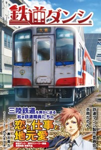 【単行本】 鉄道ダンシ製作委員会 / 鉄道ダンシ