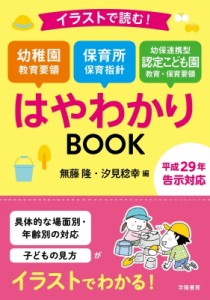 【単行本】 無藤隆 / イラストで読む!幼稚園教育要領　保育所保育指針　幼保連携型認定こども園教育・保育要領　はやわかりBOO