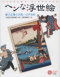 【単行本】 日野原健司 / ヘンな浮世絵 歌川広景のお笑い江戸名所 コロナ・ブックス