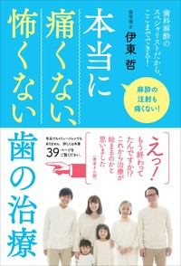 【単行本】 伊東哲 / 本当に痛くない、怖くない歯の治療