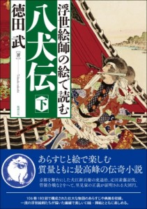 【単行本】 徳田武 / 浮世絵師の絵で読む八犬伝 下 送料無料