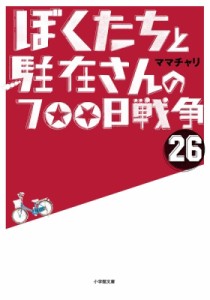 【文庫】 ママチャリ / ぼくたちと駐在さんの700日戦争 26 小学館文庫