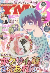 【雑誌】 ヤングマガジン編集部 (KCスペシャル講談社) / ヤングマガジン・サード 2017 No.8 週刊ヤングマガジン 2017年 7月 20