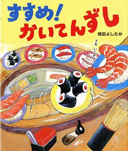 【絵本】 岡田よしたか / すすめ!かいてんずし