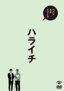 【DVD】 ベストネタシリーズ ハライチ 送料無料