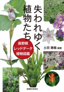 【単行本】 土田勝義 / 失われゆく植物たち 長野県レッドデータ植物図鑑