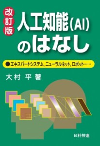 【単行本】 大村平 / 人工知能(AI)のはなし 改訂版 エキスパートシステム、ニューラルネット、ロボット…… 送料無料