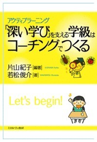 【単行本】 片山紀子 / 「深い学び」を支える学級はコーチングでつくる アクティブラーニング