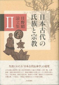 【全集・双書】 日野昭 / 日本古代の氏族と宗教 日野昭論文集 2 和泉選書 送料無料