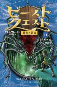 【新書】 アダム ブレード / ビースト・クエスト 11 黄金の鎧編　巨大グモアラクニド 静山社ペガサス文庫