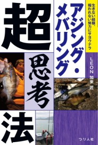 【単行本】 加来匠 / アジング・メバリング超思考法