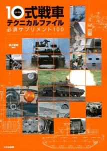 【単行本】 浪江俊明 / 10式戦車テクニカルファイル 必須サプリメント100 送料無料