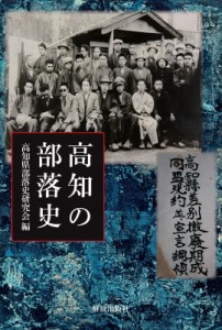 【単行本】 高知県部落史研究会 / 高知の部落史 送料無料