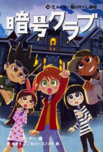 【単行本】 ペニー・ワーナー / 暗号クラブ 10 ミステリー館のかくし部屋