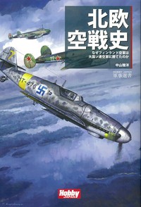 【単行本】 中山雅洋 / 北欧空戦史 なぜフィンランド空軍は大国ソ連空軍に勝てたのか HOBBY　JAPAN軍事選書