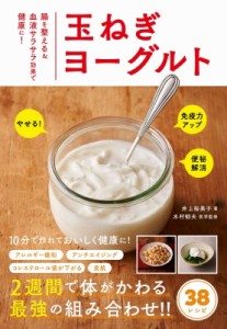 【単行本】 井上裕美子 / 玉ねぎヨーグルト 腸を整える & 血液サラサラ効果で健康に!