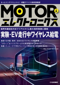 【単行本】 トランジスタ技術編集部 / Motorエレクトロニクス No.6 実験・ev走行中ワイヤレス給電 送料無料