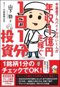 【単行本】 山下勁 / 中華屋アルバイトのけいくんが年収1億円を稼ぐ1日1分投資