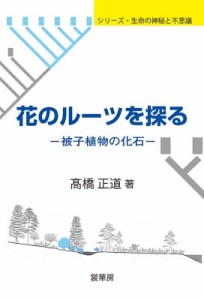 【単行本】 ?橋正道 / 花のルーツを探る 被子植物の化石 シリーズ・生命の神秘と不思議