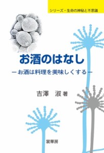 【単行本】 吉澤淑 / お酒のはなし お酒は料理を美味しくする シリーズ・生命の神秘と不思議