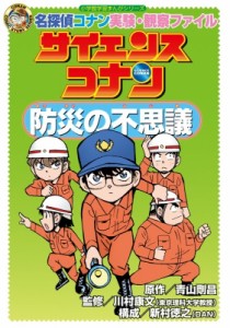 【全集・双書】 青山剛昌 アオヤマゴウショウ / サイエンスコナン　防災の不思議 名探偵コナン実験・観察ファイル 小学館学習