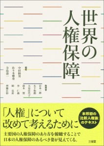 【単行本】 中村睦男 / 世界の人権保障 送料無料