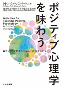 【単行本】 J.j.フロウ / ポジティブ心理学を味わう エンゲイジメントを高める25のアクティビティ 送料無料