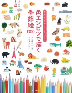 【単行本】 石倉ヒロユキ / 色エンピツで描く季節絵1300 絵手紙、しおり、ぽち袋、ノートなどにちょっとそえる
