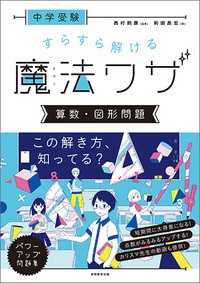 【単行本】 西村則康 / 中学受験すらすら解ける魔法ワザ算数・図形問題 ★「西村則康先生の本」