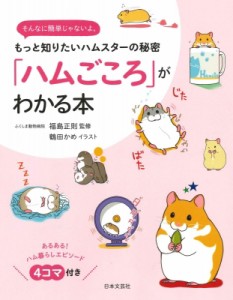 【単行本】 福島正則 / 「ハムごころ」がわかる本 そんなに簡単じゃないよ。もっと知りたいハムスターの秘密