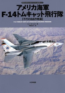 【単行本】 トニー・ホームズ / アメリカ海軍F‐14トムキャット飛行隊　不朽の自由作戦編 オスプレイエアコンバットシリーズ　