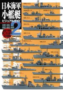 【単行本】 岩重多四郎 / 日本海軍小艦艇ビジュアルガイド 模型で再現　第二次大戦の日本艦艇 2 護衛艦艇編 送料無料