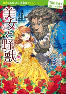 【単行本】 ボーモン夫人 / 美女と野獣 100年後も読まれる名作