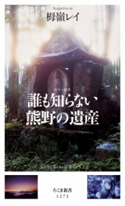 【新書】 栂嶺レイ / 誰も知らない熊野の遺産 カラー新書 ちくま新書