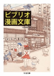 【文庫】 水木しげる ミズキシゲル / ビブリオ漫画文庫 ちくま文庫