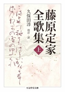 【文庫】 藤原定家 / 藤原定家全歌集 上 ちくま学芸文庫