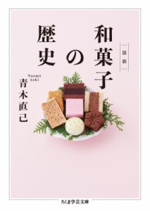 【文庫】 青木直己 / 図説　和菓子の歴史 ちくま学芸文庫