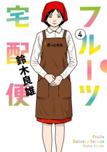 【コミック】 鈴木良雄 (漫画家) / フルーツ宅配便 4 ビッグコミックオリジナル