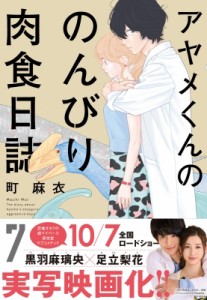 【コミック】 町麻衣 / アヤメくんののんびり肉食日誌 7 フィールコミックス Fc Swing