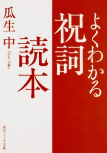 【文庫】 瓜生中 / よくわかる祝詞読本 角川ソフィア文庫