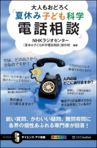 【新書】 Nhkラジオセンター夏休み子ども科学電話相談制作班 / 大人もおどろく「夏休み子ども科学電話相談」 鋭い質問、かわい