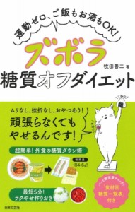 【単行本】 牧田善二 / ズボラ糖質オフダイエット 運動ゼロ、ご飯もお酒もOK!