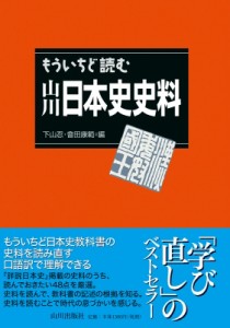 【単行本】 下山忍 / もういちど読む山川 日本史史料