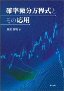 【単行本】 兼清泰明 / 確率微分方程式とその応用 送料無料