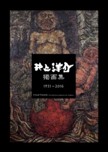 【単行本】 井上洋介 / 井上洋介獨画集　1931‐2016 送料無料