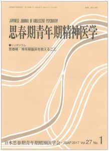 【単行本】 日本思春期青年期精神医学会 / 思春期青年期精神医学 27巻 1号 シンポジウム「思春期・青年期臨床を教えること」 